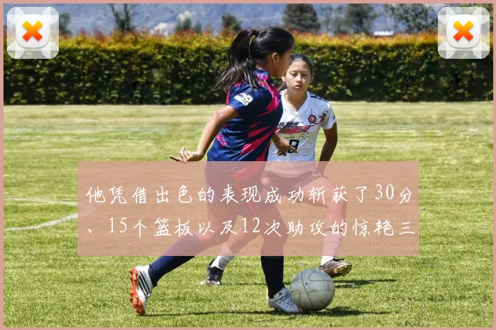 他凭借出色的表现成功斩获了30分、15个篮板以及12次助攻的惊艳三双数据