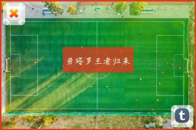 劳塔罗王者归来