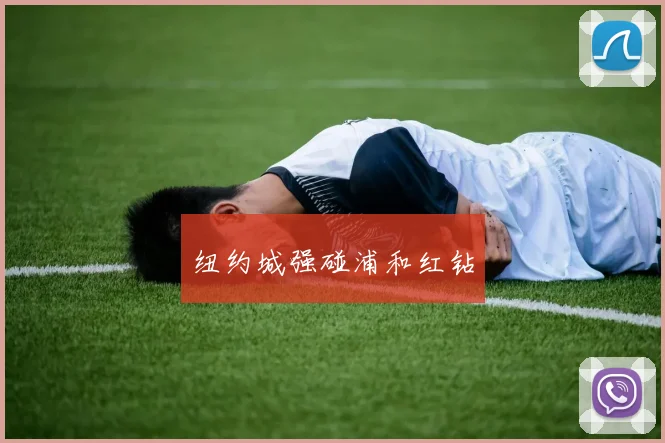 纽约城强碰浦和红钻