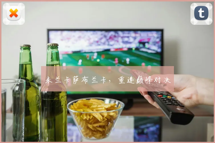 米兰卡萨布兰卡，重逢巅峰对决