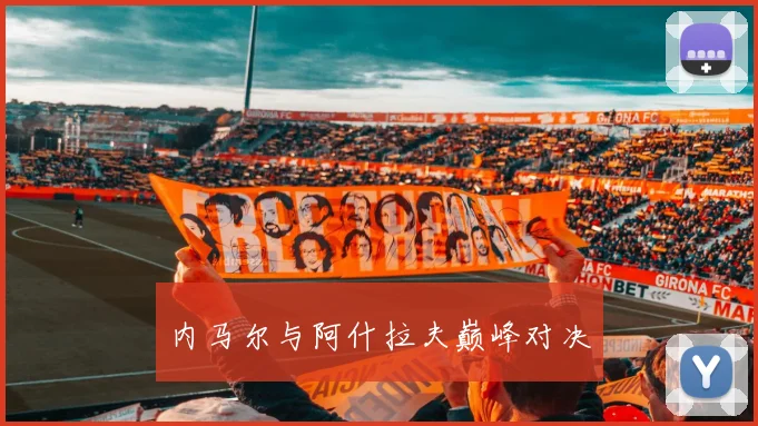 内马尔与阿什拉夫巅峰对决