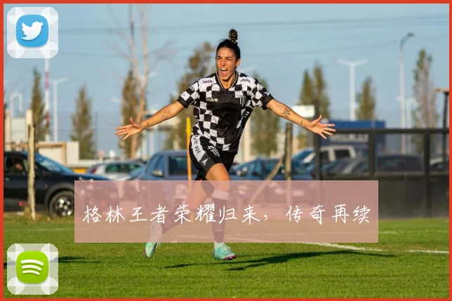 格林王者荣耀归来，传奇再续