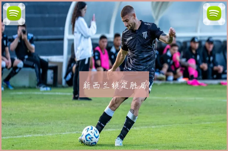 新西兰锁定胜局
