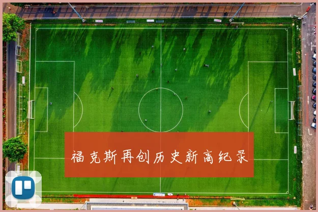 福克斯再创历史新高纪录