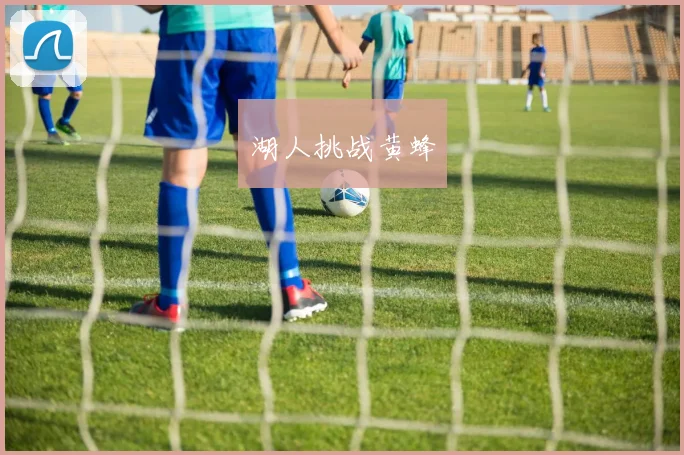 湖人挑战黄蜂