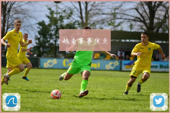 越南赛事焦点