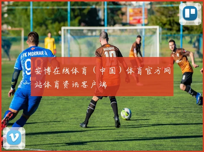 安博在线体育（中国）体育官方网站体育资讯客户端