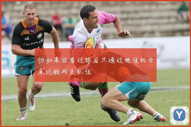 但如果你看过球后只通过绝佳机会来比较两支队伍