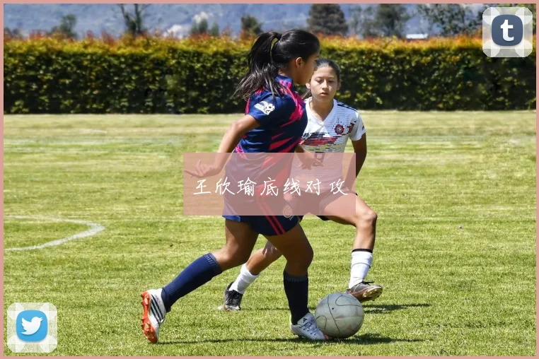 王欣瑜底线对攻