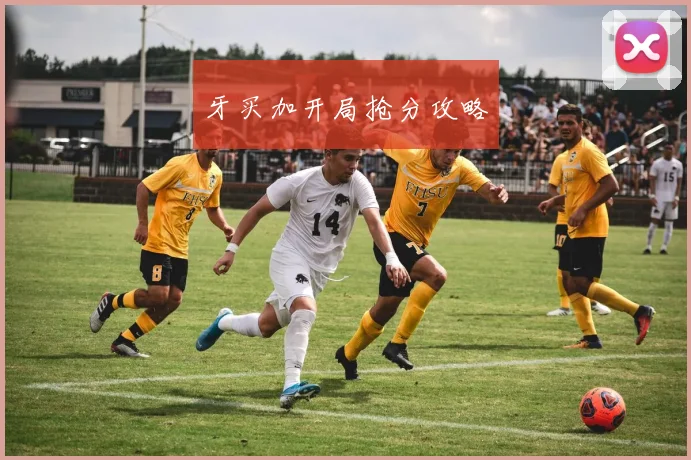 牙买加开局抢分攻略