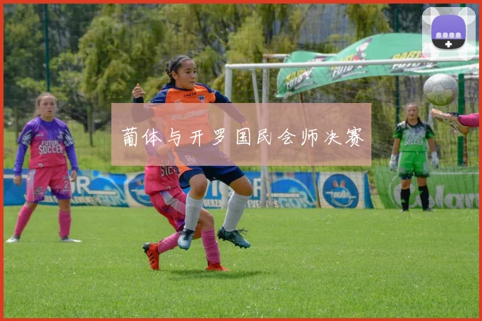 葡体与开罗国民会师决赛