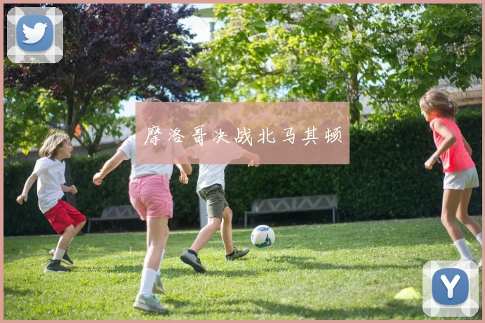 摩洛哥决战北马其顿