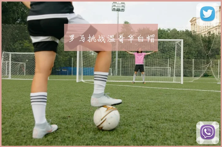 罗马挑战温哥华白帽