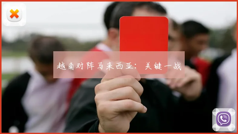 越南对阵马来西亚：关键一战