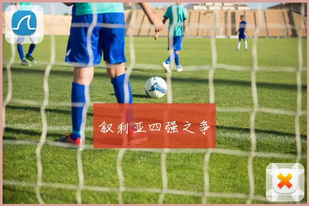 叙利亚四强之争
