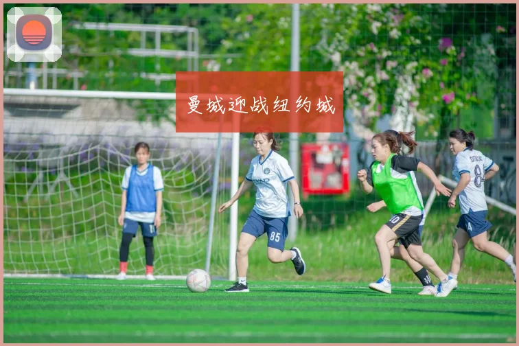 曼城迎战纽约城