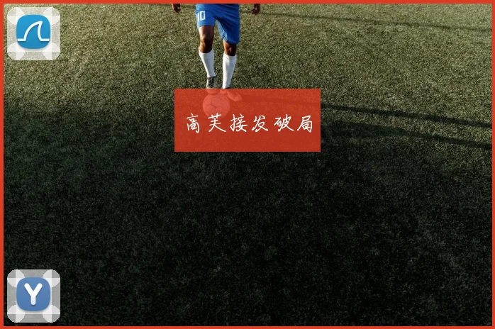 高芙接发破局