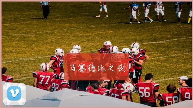 马赛德比之夜