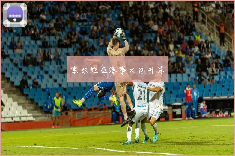 塞尔维亚赛事火热开幕