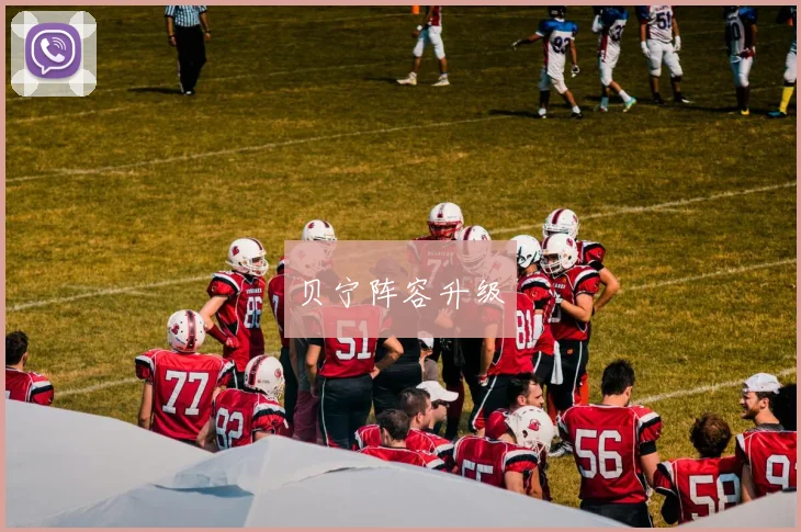 贝宁阵容升级