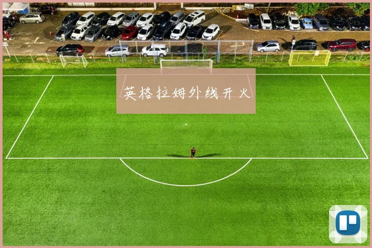 英格拉姆外线开火