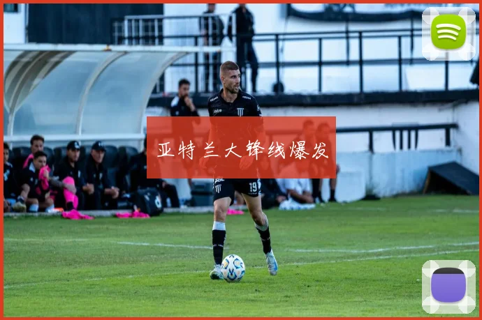 亚特兰大锋线爆发