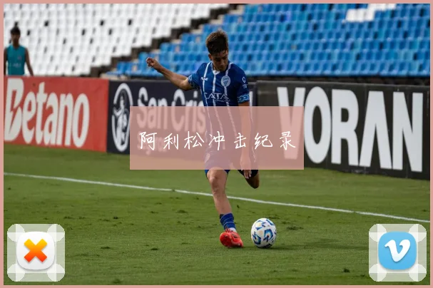 阿利松冲击纪录