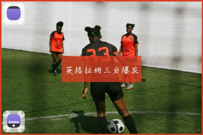 英格拉姆三分爆发