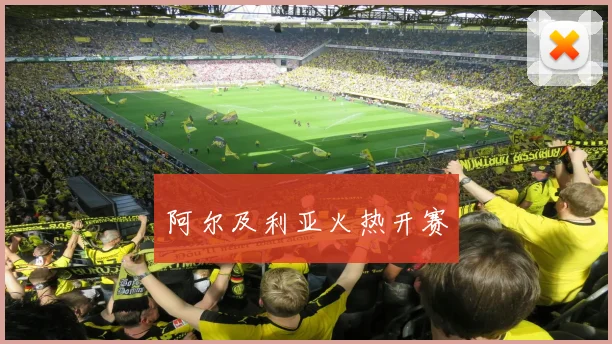 阿尔及利亚火热开赛