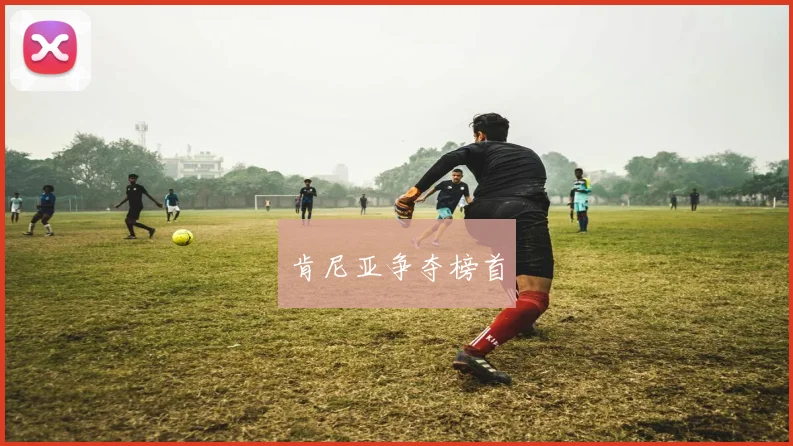 肯尼亚争夺榜首