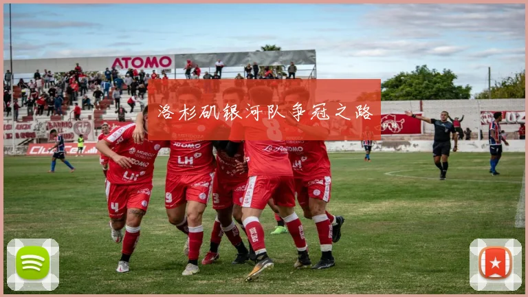 洛杉矶银河队争冠之路