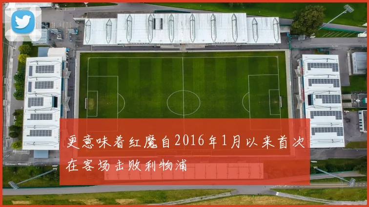 更意味着红魔自2016年1月以来首次在客场击败利物浦