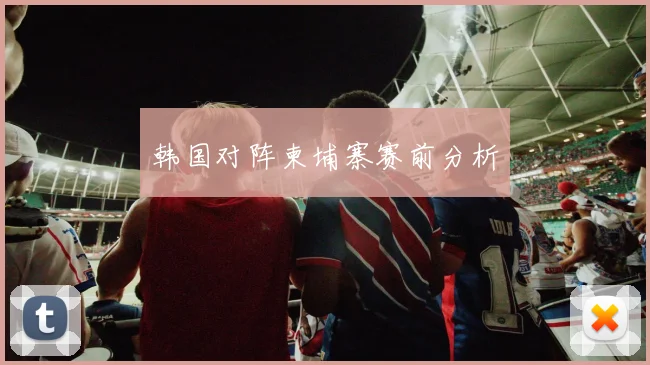 韩国对阵柬埔寨赛前分析
