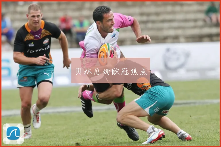 贝林厄姆欧冠焦点