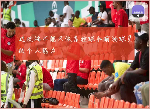 进攻端不能只依靠控球和前场球员的个人能力