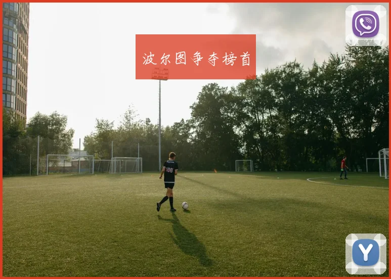 波尔图争夺榜首