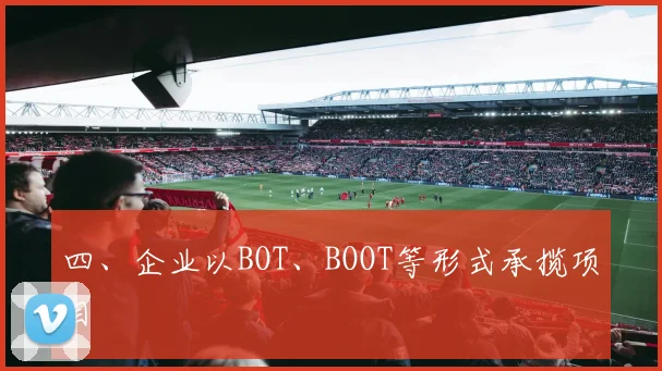 四、企业以BOT、BOOT等形式承揽项目
