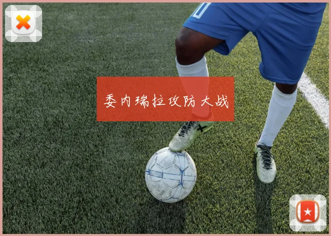 委内瑞拉攻防大战