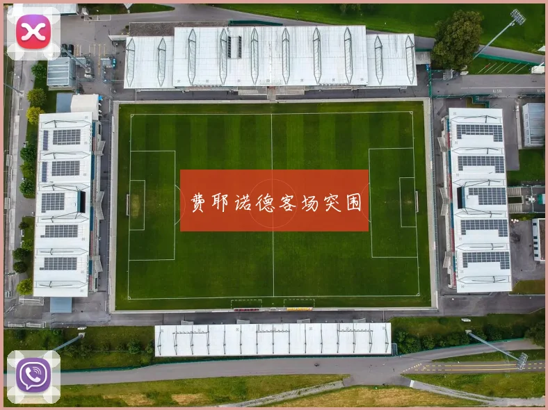 费耶诺德客场突围
