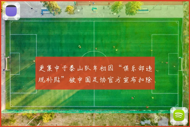 更集中于泰山队年初因“俱乐部违规补贴”被中国足协官方宣布扣除6分（时隔203天