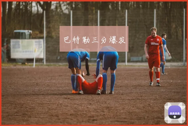巴特勒三分爆发