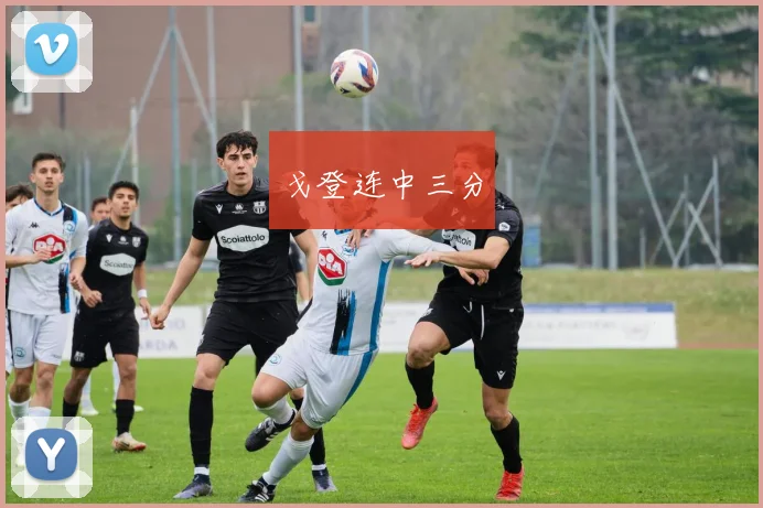 戈登连中三分