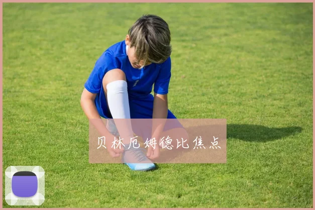 贝林厄姆德比焦点