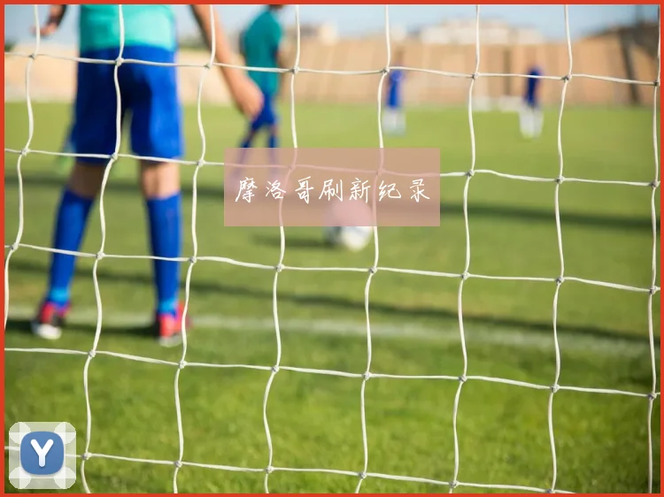 摩洛哥刷新纪录