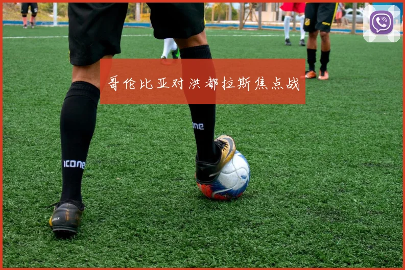 哥伦比亚对洪都拉斯焦点战