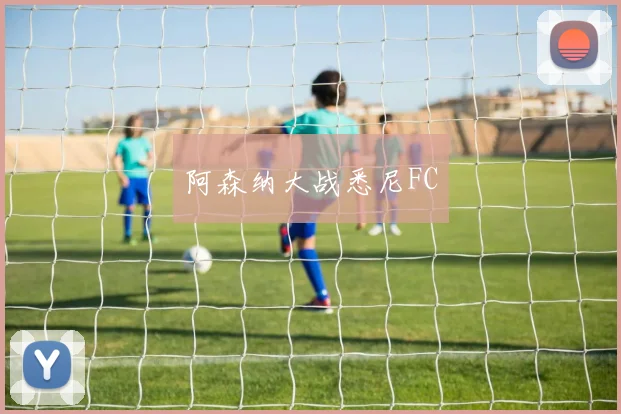 阿森纳大战悉尼FC