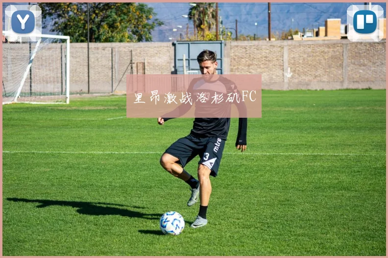 里昂激战洛杉矶FC