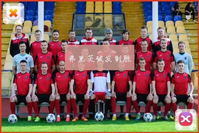 弗里茨破发制胜