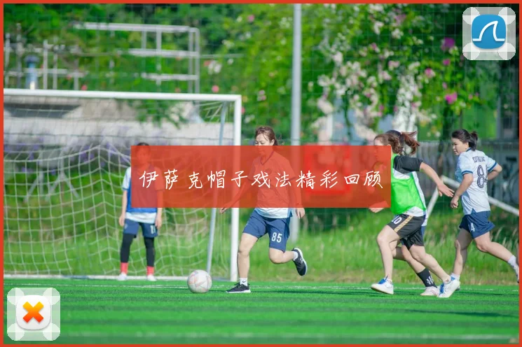 伊萨克帽子戏法精彩回顾