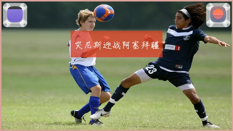 突尼斯迎战阿塞拜疆